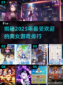 2025美女游戏🔥排行，你玩过几个？