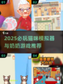 🐾猫咪模拟器+奶奶游戏合集2025！治愈又上头🎮