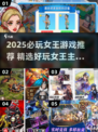 👑2025必玩女王游戏TOP榜！🔥超带感推荐来袭👑