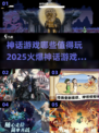 🔥2025必玩神话游戏🔥哪些值得冲？玩家狂飙推荐！