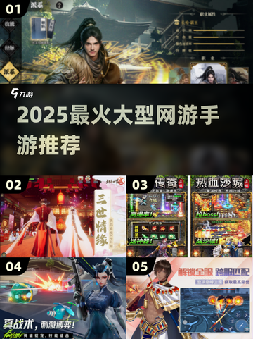 🔥2025最火大型网游推荐，这五款你玩过吗？🎮截图1