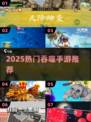 🔥2025爆款吞噬手游合集来袭！🎮