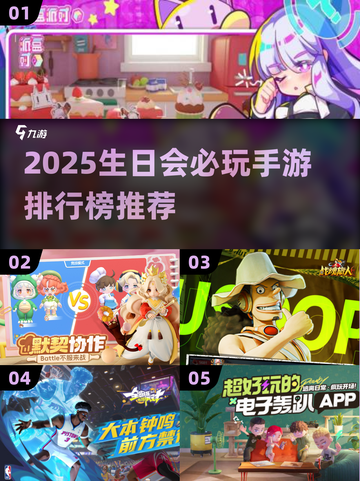 🎉生日会游戏推荐2025🔥超fun手游排行榜来袭！截图1