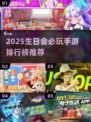 🎉生日会游戏推荐2025🔥超fun手游排行榜来袭！