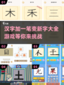 汉字加一笔变新字游戏🔥2024超全盘点🎉
