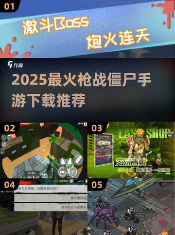 🔥2025最火枪打僵尸手游推荐！🎮💥截图1