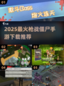 🔥2025最火枪打僵尸手游推荐！🎮💥