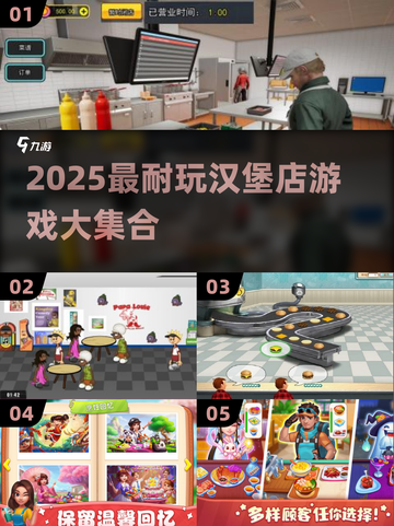 🔥2025超耐玩汉堡店游戏大汇总！🍔🎮截图1