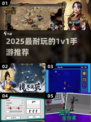 🔥2025最耐玩1v1手游推荐来了！🎮