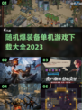 🔥2023必玩！随机爆装备游戏合集🎉