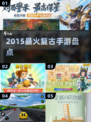 🔥2015爆款复古手游TOP榜💥