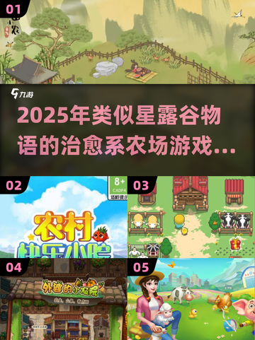 🌾星露谷物语平替游戏大公开！2025必玩合集🎮截图1