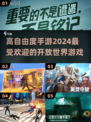 高自由度手游推荐🔥2024必玩清单🎮