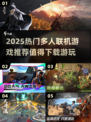 🔥2025热门多人联机游戏大揭秘！🎮