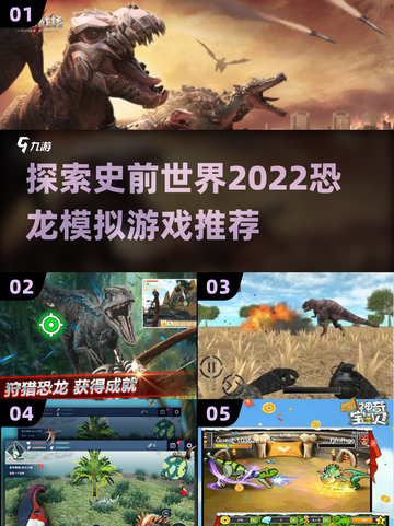🦖2022超🔥恐龙模拟游戏推荐🦖截图1