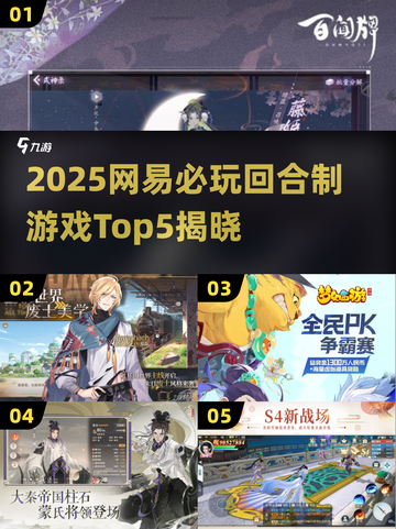 🔥2025网易新游曝光！这5款回合制必玩榜单出炉💥🎮截图1