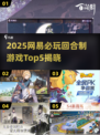 🔥2025网易新游曝光！这5款回合制必玩榜单出炉💥🎮