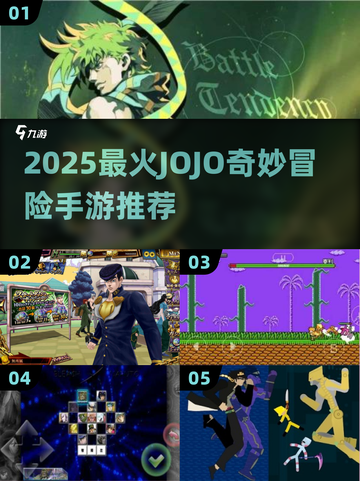 🔥2025人气JoJo手游推荐✨战斗不息！截图1