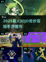 🔥2025人气JoJo手游推荐✨战斗不息！