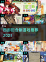 🎮2025必玩西游回合手游推荐！🔥