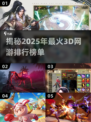 🔥2025最🔥3D网游排行！高人气游戏等你来战🎮