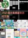 🔥2025最火免费益智游戏合集💡
