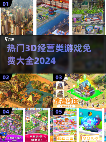 2024最受欢迎免费3D经营游戏🔥排行榜来啦！截图1