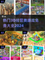 2024最受欢迎免费3D经营游戏🔥排行榜来啦！
