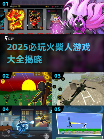 🔥2025必玩火柴人游戏全收录💥🎮截图1