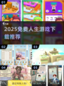 🎮人生模拟器2025免费下载！爆款游戏来袭💥