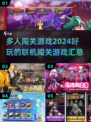 🔥2024必玩多人联机闯关游戏合集🎉