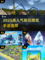 🔥2025超耐玩建筑手游合集📦🎮