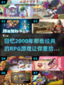 🔥2000年经典RPG游戏盘点，带你重温传奇时光🎮