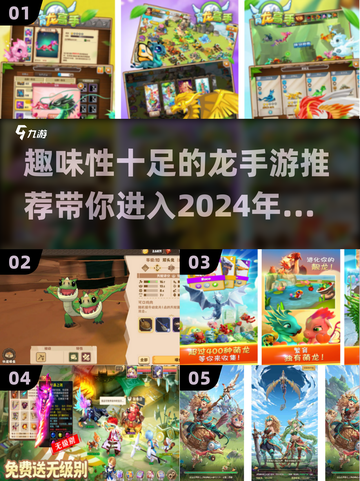 🔥2024必玩！超趣味龙手游推荐下载大全🐉截图1