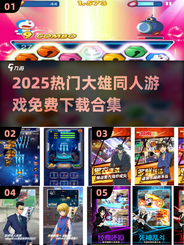 🔥哆啦A梦同人游戏大放送！2025漫改TOP榜🎮截图1