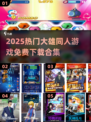 🔥哆啦A梦同人游戏大放送！2025漫改TOP榜🎮