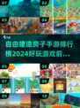  HOUSE类手游🔥2024自由建造前十排行💥