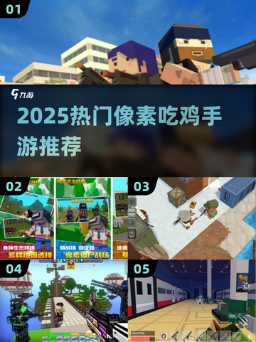 🔥2025最火像素吃鸡手游TOP5💥截图1