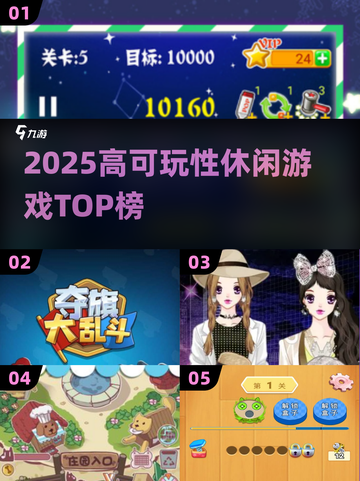 🔥2025最火休闲游戏大揭秘！🎮高可玩性TOP榜💥截图1
