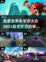 🚨2025必玩！高质量赛车手游大全🎉