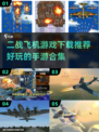 ✈2024必玩！超燃二战飞机手游合集🔥