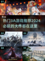 2024必玩🔥3A游戏合集下载🔗超好玩！🎮