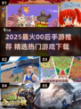 🔥00后必玩手游TOP榜2025🎮