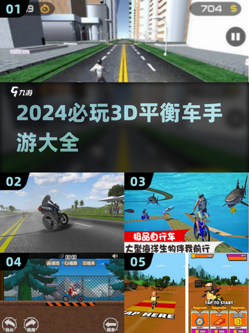 2024必玩🔥3D平衡车手游推荐🚀截图1