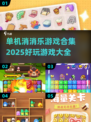 🔥2025年最🔥的单机消消乐游戏合集🎉