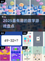 🔥2025超好玩数学游戏大揭秘🎲