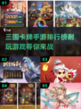 🔥2023必玩！三国卡牌手游排行榜✨