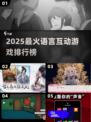 🔥2025超火语言类互动游戏TOP榜来了！🎮💬