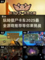 🔥2025必玩！丧尸卡车游戏合集좀