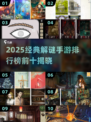 🔥2025解谜手游TOP10榜单揭晓！🧩🔥